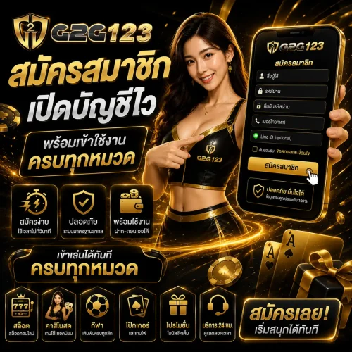 G2G123-สมัครสมาชิก