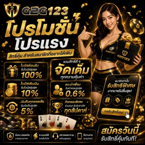 G2G123-โปรโมชั่น